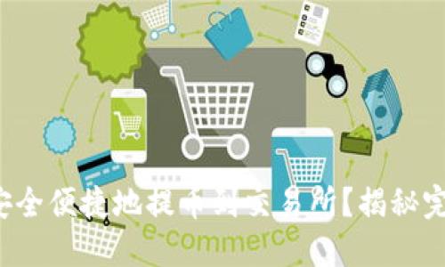 TP钱包如何安全便捷地提币到交易所？揭秘完整操作指南！