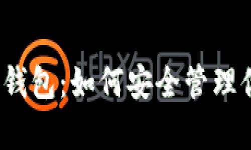 揭秘数字货币钱包：如何安全管理你的虚拟财富？