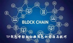 TP钱包中轻松切换钱包的方