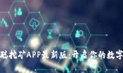 探索中本聪挖矿APP最新版
