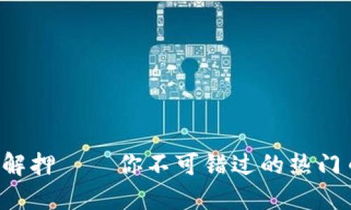 揭秘TP钱包挖矿解押——你不可错过的热门币种与投资策略！