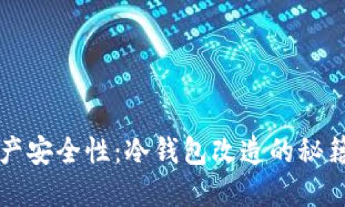 提升数字资产安全性：冷钱包改造的秘籍与实操指南