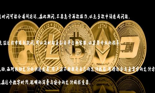 探索GoPay钱包提现到微信的神秘之旅：简单步骤与注意事项

GoPay, 提现, 微信, 钱包/guanjianci

引言：便捷与创新的结合

在数字钱包快速发展的今天，GoPay作为一款备受欢迎的移动支付工具，吸引了众多用户的青睐。与此同时，微信作为中国最大的社交平台，其强大的支付功能同样不可小觑。很多用户都在问：GoPay钱包能否提现到微信？随着这一需求的增加，我们有必要深入探讨这一问题，从而为用户提供最清晰的答案。

GoPay钱包简介

GoPay钱包是近年来兴起的在线支付工具，提供了方便、安全的支付体验。用户可以通过GoPay钱包进行在线购物、转账、支付账单等多种功能。它的便捷之处在于不需要携带现金或银行卡，只需一部手机即可完成各种支付。而在移动支付领域，用户的需求呈多样化，让各大钱包平台不得不考虑与其他平台的兼容性。

微信支付的强大功能

微信支付自推出以来，凭借其便捷性和广泛的用户基础，迅速占领了市场。用户不仅可以用微信支付进行线下购物，还能进行网购、转账、理财等多种操作。更重要的是，微信支付与社交功能的深度融合，使得用户在使用时能够体验到一种无缝的社交互动与支付体验。

GoPay钱包提现到微信的可行性

那么，GoPay钱包能否实现提现到微信呢？答案并非那么简单，取决于具体的技术支持和各平台的政策。首先，我们来分析一下两个平台之间的关系。

在目前的情况下，GoPay钱包并不直接支持将资金提现到微信。用户如果希望将GoPay中的资金转出，通常需要通过其他方式进行。例如，用户可以先将资金提现到银行卡，再通过银行卡向微信账户进行充值。

提现步骤详解

那么具体的提现步骤是怎样的呢？以下是一步步的操作指导，帮助你轻松实现GoPay到微信的资金转移。

h4第一步：GoPay提现到银行卡/h4

打开GoPay钱包，找到“提现”选项。按提示填写提现金额及相关信息，确认后提交申请。提现过程中一定要注意，务必确认银行卡信息的准确性，以免造成不必要的麻烦。

h4第二步：从银行卡充值至微信/h4

提现到银行卡后，接下来的步骤就相对简单了。打开微信，进入“我”界面，找到“钱包”，选择“零钱”或者“银行卡”选项。然后选择“充值”，输入要充值的金额，按照提示完成操作即可。

h4注意事项/h4

在操作过程中，需要注意几个关键点。首要是确认即时到账与普通到账的时间差异，提现到银行卡后的资金到达时间可能会有所延迟。在此期间，不要急于再次操作，以免多次申请造成问题。

提升操作效率的建议

为了提高操作效率，建议用户先了解GoPay和微信的使用教程，确保每个步骤都能顺利完成。此外，若在提现或充值过程中遇到疑问，可以及时联系各自平台的客服，以获得专业的指导。

总结：便捷支付，智慧选择

总的来说，虽然目前GoPay钱包不能直接提现到微信，但通过合理的操作流程，用户依然可以实现资金的自由流动。面对移动支付的快速发展，用户应不断提升自己的支付技能，选择适合自身需求的支付方式。未来，我们也期待GoPay与微信之间的合作能够更加紧密，带来更为便捷的用户体验。

最后，提醒大家在使用任何支付工具时，务必要注意安全，保护自己的账户信息，确保资金的安全与隐私的保护。在这个数字时代，聪明的消费与安全的支付同样重要。