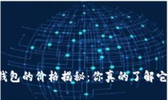 区块链冷钱包的价格揭秘