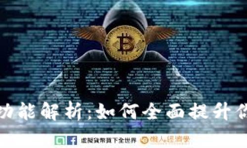TP钱包里的每个钱包功能解析：如何全面提升你的数字资产管理体验