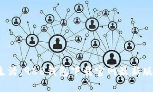 体验便捷支付生活，988钱包下载官网最新版本安装全攻略！