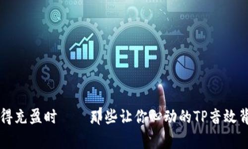 当钱包变得充盈时——那些让你心动的TP音效背后的故事