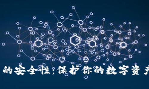 探寻多链钱包的安全性：保护你的数字资产的最佳方案？