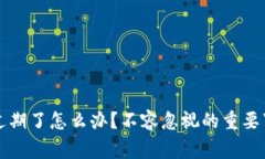 TP钱包过期了怎么办？不容