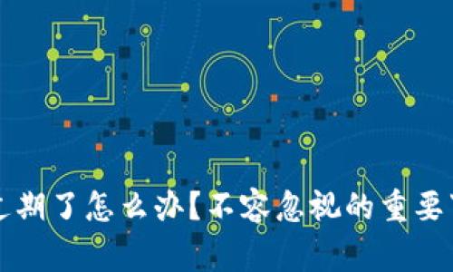 TP钱包过期了怎么办？不容忽视的重要事项解析