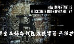 未来已来：探索西姆冷钱