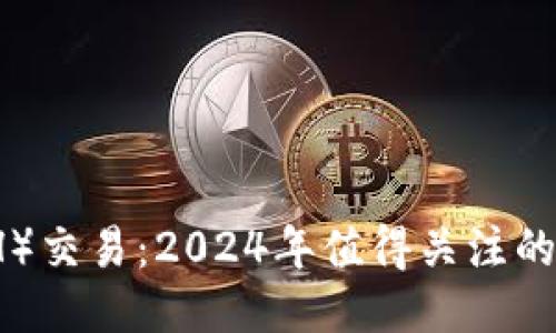 以太坊（ETH）交易：2024年值得关注的机会与风险