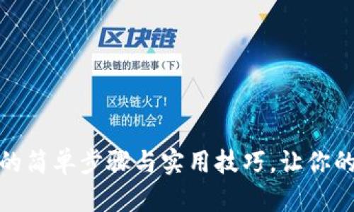 TP钱包重新登录的简单步骤与实用技巧，让你的数字资产更安全