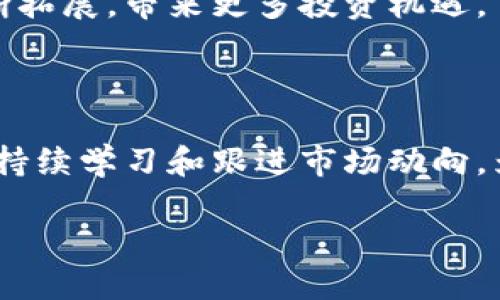   揭开数字货币区块链的神秘面纱：股票投资新机会？ / 

 guanjianci 数字货币, 区块链, 股票投资, 理财新选择 /guanjianci 

数字货币与区块链的概念解析

在当今的金融市场上，数字货币和区块链技术已经成为了热议的话题。许多人对此有着浓厚的兴趣，但同时也存在许多疑惑，尤其是如何将这两者与股票投资联系起来。数字货币是一种基于区块链技术的虚拟货币，交易方式通常去中心化，这意味着没有单一的实体或机构控制其交易。而区块链则是一种分布式账本技术，能够确保交易数据的透明性和不可篡改性。

数字货币的种类与应用

在数字货币的世界中，最为知名的无疑是比特币，它自2009年问世以来，迅速成为了数字货币市场的领军者。然而，除了比特币，还有以太坊、瑞波币、莱特币等众多种类，各有各的特点和应用场景。以太坊不仅是一种数字货币，更是一个允许开发者创建智能合约和去中心化应用的平台。

数字货币的应用范围广泛，从在线支付到跨境汇款，甚至在某些领域，它们还被视为对抗通货膨胀的工具。由于其便捷性和低交易成本，越来越多的公司和个人开始接受和使用数字资产。

区块链技术的核心优势

区块链的引入改变了传统金融行业的运作方式。它的核心优势体现在以下几个方面：透明性、去中心化、安全性和可追溯性。通过区块链，各方能够实时查看交易记录，极大提高了信任度。此外，去中心化的特性意味着无需依赖银行等中介机构，这不仅降低了成本，还提高了交易的效率。

区块链与股票的关系

那么，区块链技术与股票投资之间又有什么关系呢？越来越多的公司利用区块链技术来提高其交易效率，同时降低运营成本。在这一背景下，相关的股票也开始受到投资者的关注。例如，一些金融科技公司以及区块链解决方案提供商，正在抓住这一机遇，将区块链技术与股票市场结合。

如何投资数字货币和区块链相关股票

对普通投资者而言，进入数字货币和区块链股票的市场可能看似复杂，但其实并不难。首先，选择合适的交易平台是关键。目前，市场上存在许多数字货币交易所，如币安、火币等，用户可以在这些平台上购买、出售或交易数字货币。

另一方面，投资区块链相关的股票可以通过传统的证券市场进行。许多成熟的公司，例如那些为区块链应用提供基础设施的科技公司，已经在股市上市。投资者可以通过分析公司的财务数据、市场趋势以及技术前景来选择合适的股票。

风险与机遇并存

尽管数字货币和区块链相关股票具有巨大的增长潜力，但投资者也需清醒认识到市场风险。数字货币市场波动性大，价格受到多种因素影响，包括政策法规、市场情绪等。在投资决策时，理性分析和合理配置资产至关重要。

同时，区块链技术本身也仍处于发展阶段，虽然前景广阔，但技术的成熟度、法律的完善以及市场的接受度都可能对其商业运用产生影响。因此，投资者在投资前务必要多做功课，了解市场动态。

未来展望：数字货币与传统金融的融合

随着科技的发展，数字货币与传统金融之间的界限日渐模糊。越来越多的金融机构和企业开始探索如何将区块链技术与传统金融领域相结合，这为股票投资者提供了新机会。未来，我们可能会看到更多基于区块链的金融产品、新型投资结构以及更高效的交易方式。

在这场变革中，数字货币和区块链相关的股票将成为投资者值得关注的领域。尽管市场瞬息万变，但随着更多的人加入这一领域，数字货币和区块链的应用场景只会不断拓展，带来更多投资机遇。

结论：抓住机遇，把握新时代投资

总结而言，数字货币和区块链技术正在改变我们的经济格局，成为了投资者新的关注焦点。无论你是刚刚接触数字货币的新手，还是已有经验的股票投资者，都可以通过持续学习和跟进市场动向，为自己的投资组合注入新的活力。

在未来的投资旅程中，保持开放的心态，合理配置资产，将风险与机遇平衡，才能在数字货币和区块链快速发展的浪潮中立于不败之地。