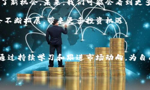   揭开数字货币区块链的神秘面纱：股票投资新机会？ / 

 guanjianci 数字货币, 区块链, 股票投资, 理财新选择 /guanjianci 

数字货币与区块链的概念解析

在当今的金融市场上，数字货币和区块链技术已经成为了热议的话题。许多人对此有着浓厚的兴趣，但同时也存在许多疑惑，尤其是如何将这两者与股票投资联系起来。数字货币是一种基于区块链技术的虚拟货币，交易方式通常去中心化，这意味着没有单一的实体或机构控制其交易。而区块链则是一种分布式账本技术，能够确保交易数据的透明性和不可篡改性。

数字货币的种类与应用

在数字货币的世界中，最为知名的无疑是比特币，它自2009年问世以来，迅速成为了数字货币市场的领军者。然而，除了比特币，还有以太坊、瑞波币、莱特币等众多种类，各有各的特点和应用场景。以太坊不仅是一种数字货币，更是一个允许开发者创建智能合约和去中心化应用的平台。

数字货币的应用范围广泛，从在线支付到跨境汇款，甚至在某些领域，它们还被视为对抗通货膨胀的工具。由于其便捷性和低交易成本，越来越多的公司和个人开始接受和使用数字资产。

区块链技术的核心优势

区块链的引入改变了传统金融行业的运作方式。它的核心优势体现在以下几个方面：透明性、去中心化、安全性和可追溯性。通过区块链，各方能够实时查看交易记录，极大提高了信任度。此外，去中心化的特性意味着无需依赖银行等中介机构，这不仅降低了成本，还提高了交易的效率。

区块链与股票的关系

那么，区块链技术与股票投资之间又有什么关系呢？越来越多的公司利用区块链技术来提高其交易效率，同时降低运营成本。在这一背景下，相关的股票也开始受到投资者的关注。例如，一些金融科技公司以及区块链解决方案提供商，正在抓住这一机遇，将区块链技术与股票市场结合。

如何投资数字货币和区块链相关股票

对普通投资者而言，进入数字货币和区块链股票的市场可能看似复杂，但其实并不难。首先，选择合适的交易平台是关键。目前，市场上存在许多数字货币交易所，如币安、火币等，用户可以在这些平台上购买、出售或交易数字货币。

另一方面，投资区块链相关的股票可以通过传统的证券市场进行。许多成熟的公司，例如那些为区块链应用提供基础设施的科技公司，已经在股市上市。投资者可以通过分析公司的财务数据、市场趋势以及技术前景来选择合适的股票。

风险与机遇并存

尽管数字货币和区块链相关股票具有巨大的增长潜力，但投资者也需清醒认识到市场风险。数字货币市场波动性大，价格受到多种因素影响，包括政策法规、市场情绪等。在投资决策时，理性分析和合理配置资产至关重要。

同时，区块链技术本身也仍处于发展阶段，虽然前景广阔，但技术的成熟度、法律的完善以及市场的接受度都可能对其商业运用产生影响。因此，投资者在投资前务必要多做功课，了解市场动态。

未来展望：数字货币与传统金融的融合

随着科技的发展，数字货币与传统金融之间的界限日渐模糊。越来越多的金融机构和企业开始探索如何将区块链技术与传统金融领域相结合，这为股票投资者提供了新机会。未来，我们可能会看到更多基于区块链的金融产品、新型投资结构以及更高效的交易方式。

在这场变革中，数字货币和区块链相关的股票将成为投资者值得关注的领域。尽管市场瞬息万变，但随着更多的人加入这一领域，数字货币和区块链的应用场景只会不断拓展，带来更多投资机遇。

结论：抓住机遇，把握新时代投资

总结而言，数字货币和区块链技术正在改变我们的经济格局，成为了投资者新的关注焦点。无论你是刚刚接触数字货币的新手，还是已有经验的股票投资者，都可以通过持续学习和跟进市场动向，为自己的投资组合注入新的活力。

在未来的投资旅程中，保持开放的心态，合理配置资产，将风险与机遇平衡，才能在数字货币和区块链快速发展的浪潮中立于不败之地。