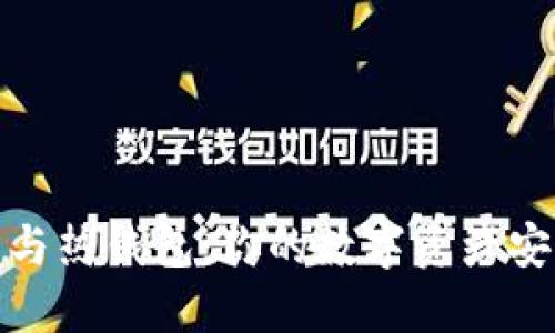 冷钱包与热钱包：你的数字资产安全之道