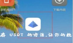 轻松掌握 TP 钱包存 USDT 的