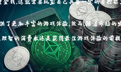 关于“TOpay卖币是玩家付的钱吗”这一问题，其实涉及到多个层面的讨论，包括在游戏中虚拟货币的流通、玩家的消费行为，以及如何通过平台进行交易等。在这里，我们将对这些方面进行深入分析。

什么是TOpay卖币？
TOpay是一种在在线游戏和虚拟世界中使用的支付工具，主要用于交易虚拟货币或物品。玩家可以使用实际货币购买游戏中的虚拟货币，进而用于游戏内的各种消费，如购买角色装备、道具等。TOpay的出现使得虚拟经济得以蓬勃发展，给玩家带来了更多的游戏体验。

玩家付款背后的动机
那么，玩家为什么愿意支付真实货币来购买虚拟货币呢？首先，虚拟货币在许多游戏中扮演着极其重要的角色。它不仅是游戏内的经济基础，更是玩家进阶的重要工具。通过购买虚拟货币，玩家能够快速提升角色能力，获取稀有道具，从而在游戏中获得更好的体验和成就感。

此外，许多玩家对游戏的投入不仅仅停留在时间上，还有金钱的消费。对他们而言，这是一种投资，一种获取游戏乐趣和社交体验的方式。无论是竞技类游戏，还是社交类的MMORPG，虚拟货币都是连接玩家与游戏世界的重要桥梁。

TOpay如何运作？
TOpay的核心是为玩家提供一个便捷的支付解决方案。玩家通过TOpay进行的每一笔交易，都会在后台经过加密处理，确保安全公正。其交易流程通常相对简单，玩家只需选择想要购买的虚拟货币数量，输入支付信息，便可以完成交易。如果考虑到安全性，TOpay还配有多因素认证，避免因账号被盗而造成的损失。

TOpay与玩家间的经济关系
要理解“TOpay卖币是玩家付的钱吗”这个问题，关键在于理解玩家与虚拟世界间的经济关系。玩家在现实生活中花费的每一分钱，其实都被转化为虚拟世界中的经济价值。在某种程度上，玩家为自己的虚拟体验付费，这种消费行为是自愿且基于个人需求的。

不过，TOpay并不是唯一的途径。玩家还可以通过网络游戏平台、第三方交易市场等渠道进行货币交易。这些平台为玩家提供了更多的选择，增强了虚拟交易的市场活力。同时，竞争的存在也促使TOpay不断其服务，以吸引更多的消费者。

影响因素：游戏机制与玩家行为
虚拟货币的购买行为也受到游戏内机制的影响。设计精良的游戏往往会通过复杂的任务、成就系统、排行榜等激励玩家投入更多时间与金钱。在这种情况下，TOpay的角色变得愈发重要，玩家几乎不可避免地会参与到这种消费之中。

值得一提的是，在一些热门游戏中，玩家的支付行为不仅与个人体验有关，还是社交地位的象征。通过购买稀有道具或高等级角色，玩家能够在社区中引起关注，从而满足自身的表现欲和成就感。

潜在的风险与挑战
尽管TOpay在游戏经济中扮演着重要角色，但也并非没有风险。首先，虚拟货币的价值并不稳定，往往受游戏内经济波动、玩家需求变化等因素影响。玩家在进行大额购买时，应谨慎考虑。

此外，部分玩家可能会产生过度消费的问题。游戏设计者有时会利用心理学知识，设置诱导性消费机制，使玩家在不知不觉中投入大量金钱。这就需要玩家自己具备一定的自控能力，以避免在游戏中陷入经济困境。

总结
综上所述，TOpay卖币确实是玩家凭借真实货币进行支付的一种方式。这一支付方式使得游戏中的虚拟经济得以健康运转，为玩家提供了更加丰富的游戏体验。然而，随着市场的发展，玩家在选择交易平台和支付方式时，亦需保持理性和警惕，以确保自身的经济安全。

通过深入了解TOpay及其在游戏消费中的角色，玩家可以更好地管理自己的虚拟资本，其在游戏中的投资回报。无论为何而付出金钱，理智的消费永远是获得最佳游戏体验的前提。

TOpay, 玩家付款, 虚拟货币, 游戏经济/guanjianci 
为什么玩家愿意通过TOpay付钱购买虚拟货币？