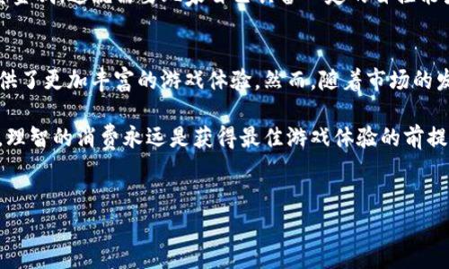 关于“TOpay卖币是玩家付的钱吗”这一问题，其实涉及到多个层面的讨论，包括在游戏中虚拟货币的流通、玩家的消费行为，以及如何通过平台进行交易等。在这里，我们将对这些方面进行深入分析。

什么是TOpay卖币？
TOpay是一种在在线游戏和虚拟世界中使用的支付工具，主要用于交易虚拟货币或物品。玩家可以使用实际货币购买游戏中的虚拟货币，进而用于游戏内的各种消费，如购买角色装备、道具等。TOpay的出现使得虚拟经济得以蓬勃发展，给玩家带来了更多的游戏体验。

玩家付款背后的动机
那么，玩家为什么愿意支付真实货币来购买虚拟货币呢？首先，虚拟货币在许多游戏中扮演着极其重要的角色。它不仅是游戏内的经济基础，更是玩家进阶的重要工具。通过购买虚拟货币，玩家能够快速提升角色能力，获取稀有道具，从而在游戏中获得更好的体验和成就感。

此外，许多玩家对游戏的投入不仅仅停留在时间上，还有金钱的消费。对他们而言，这是一种投资，一种获取游戏乐趣和社交体验的方式。无论是竞技类游戏，还是社交类的MMORPG，虚拟货币都是连接玩家与游戏世界的重要桥梁。

TOpay如何运作？
TOpay的核心是为玩家提供一个便捷的支付解决方案。玩家通过TOpay进行的每一笔交易，都会在后台经过加密处理，确保安全公正。其交易流程通常相对简单，玩家只需选择想要购买的虚拟货币数量，输入支付信息，便可以完成交易。如果考虑到安全性，TOpay还配有多因素认证，避免因账号被盗而造成的损失。

TOpay与玩家间的经济关系
要理解“TOpay卖币是玩家付的钱吗”这个问题，关键在于理解玩家与虚拟世界间的经济关系。玩家在现实生活中花费的每一分钱，其实都被转化为虚拟世界中的经济价值。在某种程度上，玩家为自己的虚拟体验付费，这种消费行为是自愿且基于个人需求的。

不过，TOpay并不是唯一的途径。玩家还可以通过网络游戏平台、第三方交易市场等渠道进行货币交易。这些平台为玩家提供了更多的选择，增强了虚拟交易的市场活力。同时，竞争的存在也促使TOpay不断其服务，以吸引更多的消费者。

影响因素：游戏机制与玩家行为
虚拟货币的购买行为也受到游戏内机制的影响。设计精良的游戏往往会通过复杂的任务、成就系统、排行榜等激励玩家投入更多时间与金钱。在这种情况下，TOpay的角色变得愈发重要，玩家几乎不可避免地会参与到这种消费之中。

值得一提的是，在一些热门游戏中，玩家的支付行为不仅与个人体验有关，还是社交地位的象征。通过购买稀有道具或高等级角色，玩家能够在社区中引起关注，从而满足自身的表现欲和成就感。

潜在的风险与挑战
尽管TOpay在游戏经济中扮演着重要角色，但也并非没有风险。首先，虚拟货币的价值并不稳定，往往受游戏内经济波动、玩家需求变化等因素影响。玩家在进行大额购买时，应谨慎考虑。

此外，部分玩家可能会产生过度消费的问题。游戏设计者有时会利用心理学知识，设置诱导性消费机制，使玩家在不知不觉中投入大量金钱。这就需要玩家自己具备一定的自控能力，以避免在游戏中陷入经济困境。

总结
综上所述，TOpay卖币确实是玩家凭借真实货币进行支付的一种方式。这一支付方式使得游戏中的虚拟经济得以健康运转，为玩家提供了更加丰富的游戏体验。然而，随着市场的发展，玩家在选择交易平台和支付方式时，亦需保持理性和警惕，以确保自身的经济安全。

通过深入了解TOpay及其在游戏消费中的角色，玩家可以更好地管理自己的虚拟资本，其在游戏中的投资回报。无论为何而付出金钱，理智的消费永远是获得最佳游戏体验的前提。

TOpay, 玩家付款, 虚拟货币, 游戏经济/guanjianci 
为什么玩家愿意通过TOpay付钱购买虚拟货币？