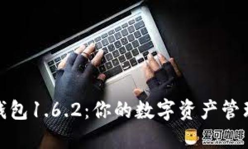 探索TP钱包1.6.2：你的数字资产管理新体验