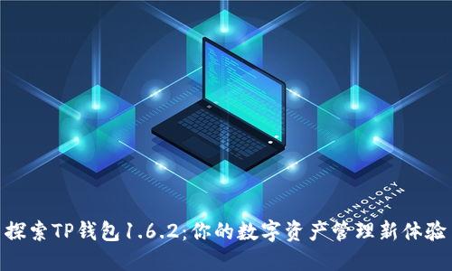 探索TP钱包1.6.2：你的数字资产管理新体验