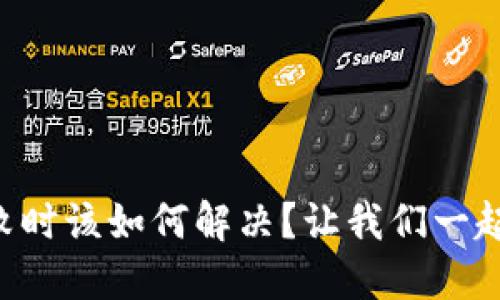 当冷钱包登录失败时该如何解决？让我们一起揭开其中的谜团！