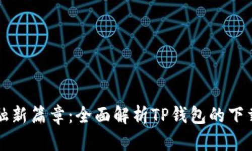 开启数字金融新篇章：全面解析TP钱包的下载与使用指南