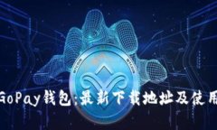 轻松掌握GoPay钱包：最新下载地址及使用技巧揭秘