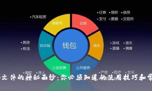 揭开.tp文件的神秘面纱：你必须知道的使用技巧和常见问题