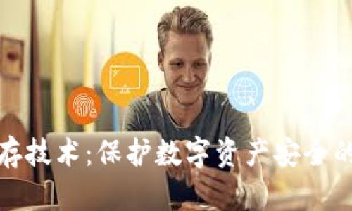冷钱包储存技术：保护数字资产安全的最佳选择