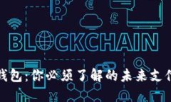 数字钱包：你必须了解的未来支付方式