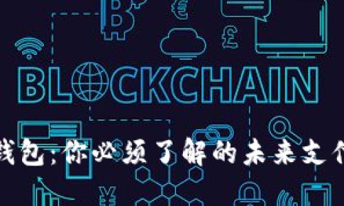 数字钱包：你必须了解的未来支付方式