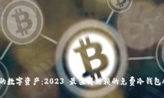 保护你的数字资产：2023 最值得信赖的免费冷钱包