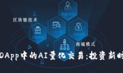 探索TP钱包DApp中的AI量化交