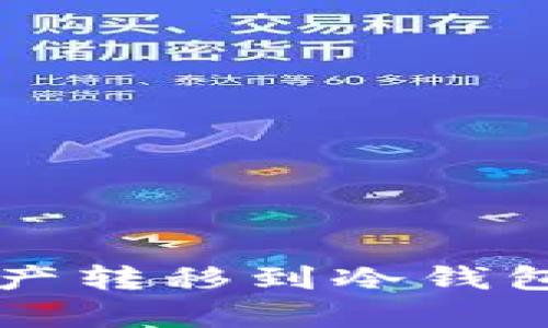 如何安全地将热钱包中的数字资产转移到冷钱包？掌握这4个技巧，守护你的财富！