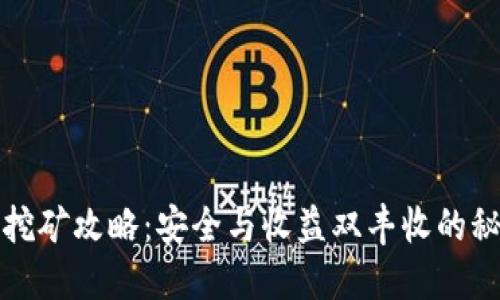 冷钱包挖矿攻略：安全与收益双丰收的秘密武器