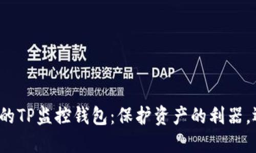 您需要知道的TP监控钱包：保护资产的利器，还是双刃剑？