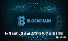 如何快速、简单地在TP钱包