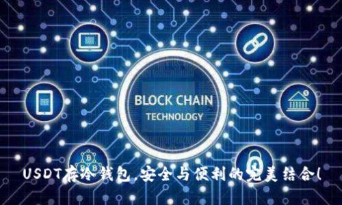 USDT存冷钱包，安全与便利的完美结合！