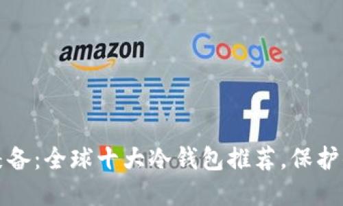 安全与便捷兼备：全球十大冷钱包推荐，保护你的数字资产