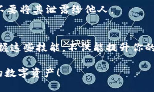    如何将交易所的币安全转移到TP钱包？ / 

 guanjianci  交易所, TP钱包, 转账, 加密货币 /guanjianci 

引言：加密货币的魅力与风险
在当今数字经济蓬勃发展的背景下，加密货币逐渐从小众圈层走入了公众视野。对于投资者来说，交易所与数字钱包是两大核心组成部分，而其中的币如何安全、快速地进行转移则成为了每一个加密爱好者必须掌握的技能。

TP钱包作为一个受欢迎的数字资产管理工具，凭借其优雅的界面与良好的用户体验，吸引了大量用户的青睐。随着人们对加密货币的需求日益增加，将在交易所中购买的币安全地转入TP钱包中，无疑成为维护资产安全的一项重要措施。

区分交易所与钱包的基本概念
为了更好地理解币的转移过程，我们首先需要明确交易所与钱包的基本定义。交易所是用户买卖数字资产的场所，通常提供多种加密货币的买卖服务。这类平台允许用户以法定货币或其他加密货币进行交易，但存放在交易所的资产容易成为黑客的目标，风险相对较高。

而钱包则是一种用于存储和管理加密货币的工具，TP钱包是其中较为知名的一款，它为用户提供了自己的私钥和助记词，使得用户可以更安全地管理自己的资产。由于用户对私钥的掌控，钱包相对交易所而言，显得更加安全和稳定。

准备工作：确保你的TP钱包已正确设置
在进行币的转移之前，我们必须确保TP钱包已经正确设置并可以正常使用。下载并安装TP钱包应用后，用户需要创建一个钱包，记住助记词，确保私钥安全。

在创建钱包之后，可以选择设置一个安全密码，进一步保护你的资产。同时，建议用户开启双重认证，以防止任何未授权的访问。这些步骤虽然简单，却能显著增强你的加密资产的安全性。

步骤一：获取交易所的提币信息
成功安装并设置好TP钱包后，接下来要做的是登录你所使用的交易所账号。找到你所需转移的币种，进入该币种的提币页面。

在这个页面中，用户通常会看到一个“提币”或“取款”的按钮。点击后，你需要输入TP钱包的接收地址，这里的关键在于要确保地址的准确性。任何一个错误的字符都可能导致你的资金丢失。因此，在输入地址时，务必仔细检查。

步骤二：获取TP钱包的接收地址
接下来是在TP钱包中获取你要转移的币的接收地址。在TP钱包的主界面上，你可以找到“接收”或“充值”的选项。点击后，系统会显示一个二维码或一串字母数字的地址。通常可通过扫描二维码或直接复制地址来进行转账。

步骤三：开始提币
一切准备就绪后，返回交易所的提币页面。将复制的TP钱包地址粘贴到提币的目标地址栏中。此外，交易所通常会要求你输入提币数量。在此属于重要一环，确保你提币的数量在交易所允许的范围内。

输入所有必要信息后，确认无误，提交提币申请。此时，交易所可能会要求你进行身份验证，确保发起操作的是你的账号所有者。一般而言，这一步骤包括手机验证码或邮箱确认，务必按照提示完成验证。

步骤四：确认转账状态
提交申请后，就进入到转账过程。用户通常可以在交易所的账户中查看转账状态，同时也可以在TP钱包中查看相关到账情况。加密货币转账通常需要一定的时间，具体时间取决于区块链网络的繁忙程度。

常见问题：如何处理失败的转账?
有时，转账可能因为多种原因而未成功，比如网络延迟或地址错误等。如果你发现交易失败，第一步就是仔细检查转账记录，确认输入的地址和数量是否正确。若确认无误，可以联系交易所客服，询问具体原因及解决方案。

安全提示：保护你的数字资产
在进行币的转移时，除了确保每个步骤的精准无误外，保护好个人信息和账户安全同样至关重要。不要轻易相信陌生人提供的链接和二维码，确保只通过官方的渠道进行操作。

定期更新密码，开启双重认证，保持个人设备的安全性，都是增强账户保护的有效措施。同时，备份好你的助记词和私钥，不要将其泄露给他人。

总结：掌握转账技巧，让数字资产更安全
将交易所的币安全地转移到TP钱包中，虽然过程看似复杂，但只要按照上述步骤稳妥地操作，就能有效保护你的资产。掌握这些技能，不仅能提升你的加密货币使用体验，更能提升你对数字资产管理的信心。

在这个充满机遇与挑战的加密世界中，知识就是财富。希望本文能对你的加密旅程有所帮助，助你更好地管理与保护你的数字资产！