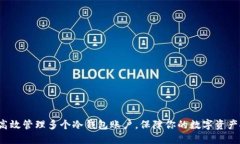 如何高效管理多个冷钱包账户，保障你的数字资