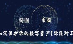 手机坏了，冷钱包如何保护你的数字资产？你绝