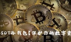 如何轻松创建USDT冷钱包？保护你的数字资产从这