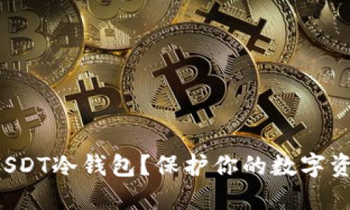 如何轻松创建USDT冷钱包？保护你的数字资产从这里开始！