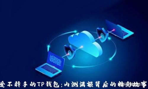 
爱不释手的TP钱包：内测满额背后的精彩故事！