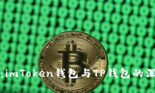 “探秘数字货币世界：imToken钱包与TP钱包的深度对比与选择指南”