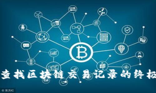 轻松查找区块链交易记录的终极指南