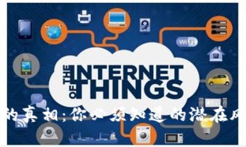 TP钱包未激活的真相：你必须知道的潜在风险与解决方案