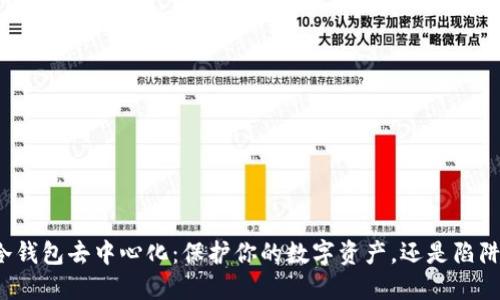 冷钱包去中心化：保护你的数字资产，还是陷阱？